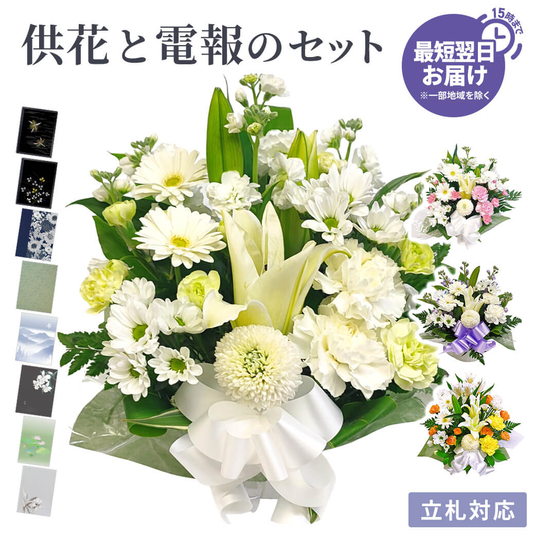 供花 ｢お供えアレンジ・リスペクト｣ 電報セット 送料無料 お供え花 お供え アレンジメント フラワー 仏花 枕花 生花 お悔やみ 電報 弔電 メッセージ 文例...