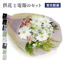 供花 「お供え花束メモリー」 電報セット 送料無料 お供え花 フラワー 白 供花 お悔やみ 仏花 枕花 生花 電報 弔電 メッセージ 文例 葬儀 葬式 通夜 告...