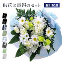 供花 「お供え花束リスペクト」 電報セット 送料無料 お供え花 フラワー 白 供花 お悔やみ 仏花 枕花 生花 電報 弔電 メッセージ 文例 葬儀 葬式 通夜 ...