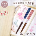 お箸 ギフト 「桐箱 箸置付 夫婦箸 ありがとう」(電報なし) 送料無料 お祝い ギフト おはし 祝電 結婚式 文例 メッセージ 結婚祝い 誕生日 プレゼント 内祝い 父の日 2025 贈り物 叙勲 受章祝い 箸 ペアセット 天然木製 日本製 食洗器対応 即日発送 翌日配達