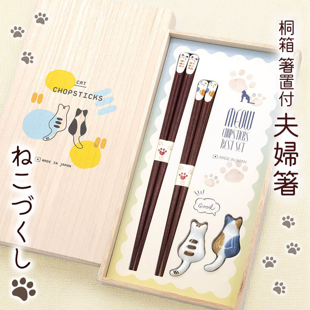 お箸 ギフト ｢桐箱 箸置付夫婦箸 ねこづくし｣（電報なし） 送料無料 お祝い ギフト おはし 結婚式 結婚祝い 結婚記念日 誕生日 プレゼント 還暦 長寿祝い 新生活 新築祝い 引越し祝い 内祝い 箸 ペアセット 日本製 若狭塗 猫 おしゃれ 即日発送 翌日配達