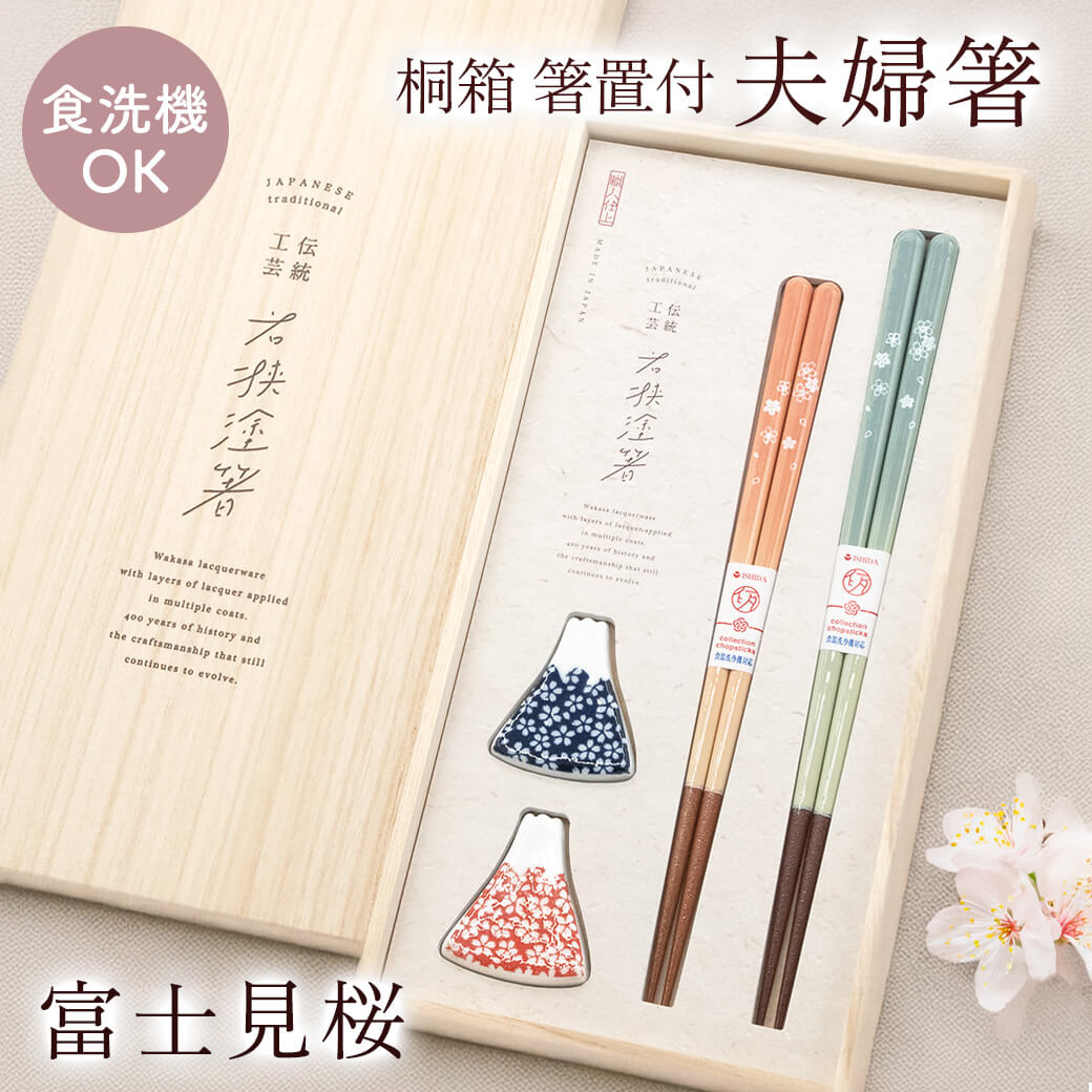 お箸 ギフト ｢桐箱 箸置付夫婦箸 富士見桜｣（電報なし） 送料無料 お祝い ギフト おはし 箸 ペアセット 結婚式 結婚祝い 結婚記念日 誕生日 プレゼント 還暦 長寿祝い 新生活 新築祝い 引越し祝い 内祝い 食洗機対応 日本製 富士山 おしゃれ 即日発送 翌日配達