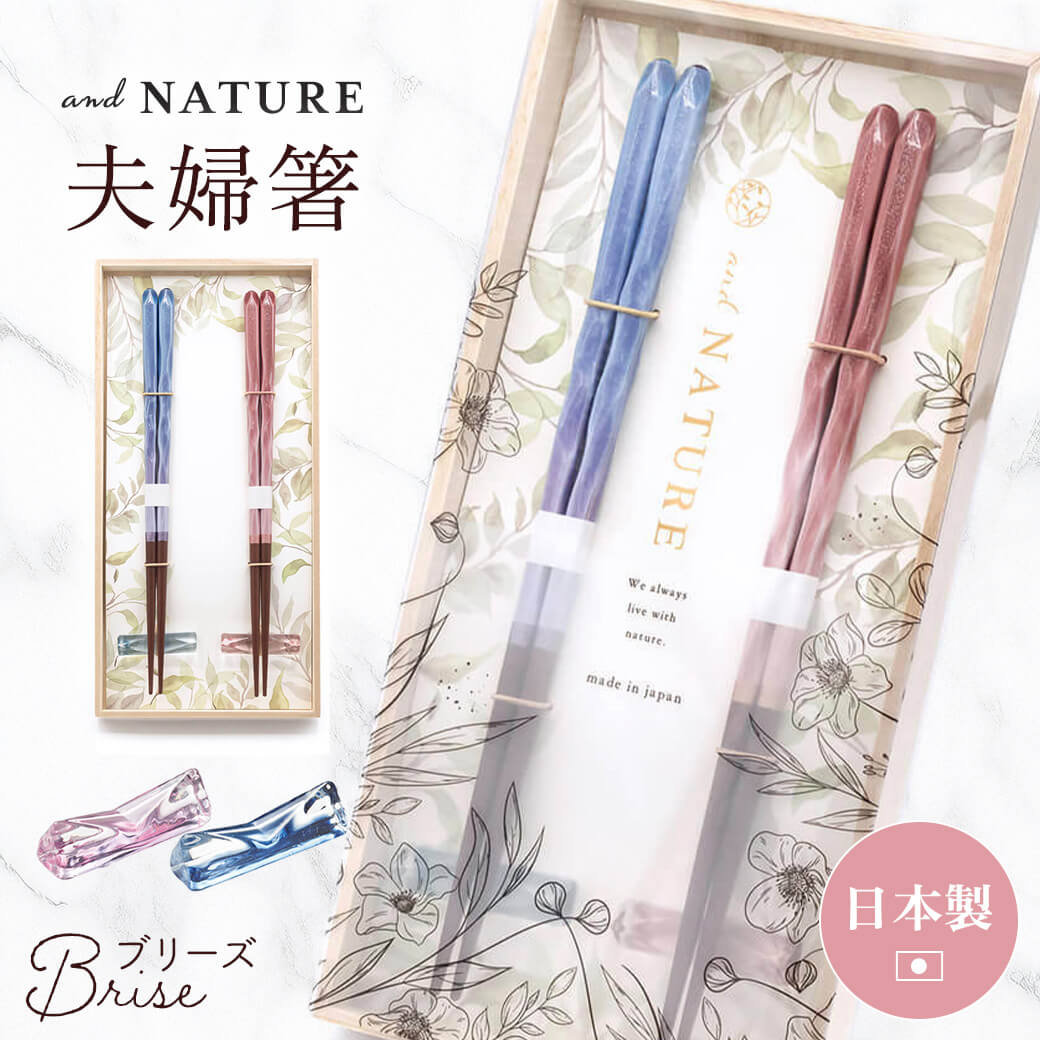 お箸 ギフト ｢桐箱 箸置付 夫婦箸 ブリーズ｣（電報なし） 送料無料 お祝い ギフト おはし 結婚式 結婚祝い 結婚記念日 ペア箸 長寿祝い 新築祝い 誕生日 プレゼント 両親 贈り物 叙勲 受章祝い イシダ 箸 ペアセット 日本製 高級 おしゃれ 即日発送 翌日配達