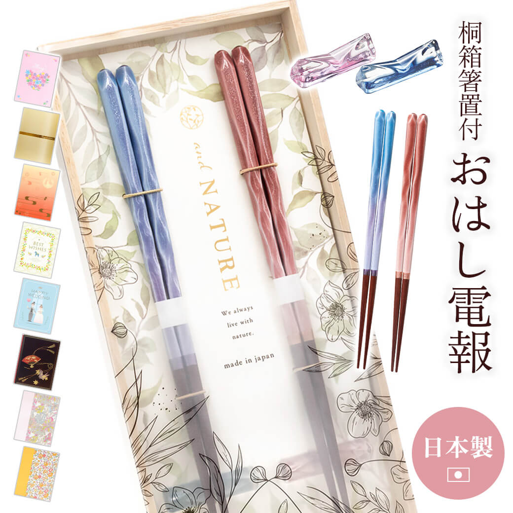 電報 結婚式 おはし電報 ｢桐箱 箸置付 夫婦箸 ブリーズ｣と電報セット 送料無料 お祝い ギフト 祝電 誕生日 文例 メッセージ 結婚祝い 結婚記念日 プレゼント 新生活 新築祝い 引越し祝い 新婚 両親 贈り物 お箸 ペア箸 日本製 若狭塗 おしゃれ 即日発送 翌日配達