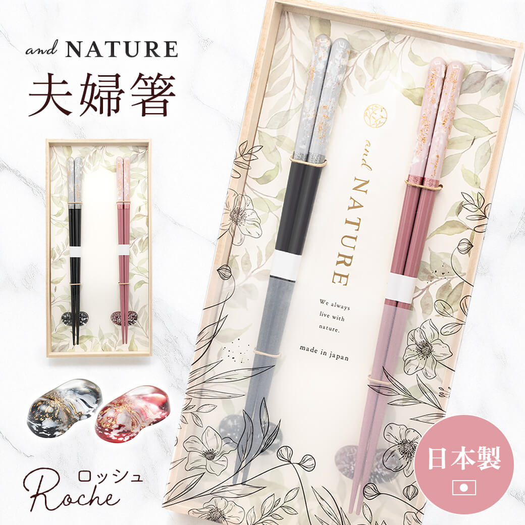 お箸 ギフト ｢桐箱 箸置付 夫婦箸 ロッシュ｣（電報なし） 送料無料 お祝い ギフト おはし 結婚式 結婚祝い 結婚記念日 ペア箸 長寿祝い 新築祝い 誕生日 プレゼント 両親 贈り物 叙勲 受章祝い イシダ 箸 ペアセット 日本製 高級 黒 ピンク おしゃれ 即日発送 翌日配達
