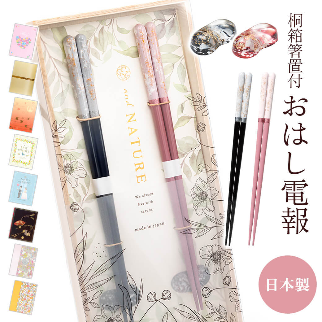 電報 結婚式 おはし電報 ｢桐箱 箸置付 夫婦箸 ロッシュ｣と電報セット 送料無料 お祝い ギフト 祝電 誕生日 文例 メッセージ 結婚祝い 結婚記念日 プレゼント 新生活 新築祝い 引越し祝い 新婚 両親 贈り物 お箸 ペア箸 日本製 若狭塗 おしゃれ 即日発送 翌日配達