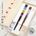 お箸 ギフト 夫婦箸 「百福桐箱 箸置付夫婦箸 有馬」(電報なし) 送料無料 お祝い ギフト おはし 一双 結婚式 結婚祝い 誕生日 プレゼント 長寿祝い 還暦 喜寿 米寿 敬老の日 2025 贈り物 祖父 祖母 ペアセット 天然木製 漆塗 日本製 食器 即日発送 翌日配達