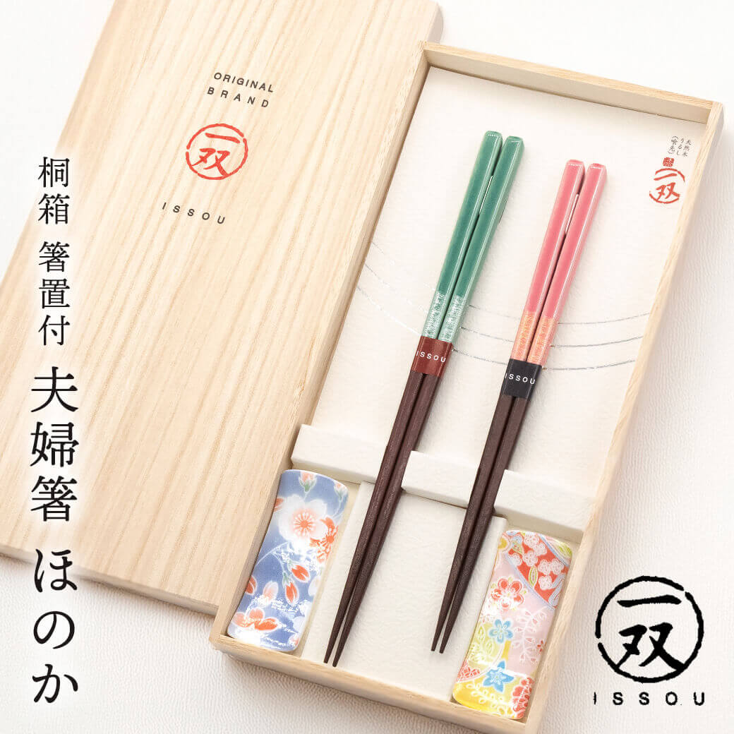 お箸 ギフト 夫婦箸 ｢桐箱 箸置付夫婦箸 ほのか｣（電報なし） 送料無料 お祝い ギフト おはし ペアセット 一双 結婚式 結婚祝い 誕生日 プレゼント 長寿祝い 還暦 喜寿 米寿 新生活 新築祝い 引越し祝い おしゃれ 天然木 漆塗 日本製 若狭塗 食器 即日発送 翌日配達