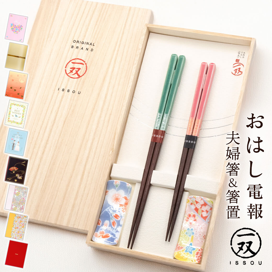 電報 結婚式 おはし電報 ｢桐箱 箸置付夫婦箸 ほのか」と電報セット 送料無料 お祝い ギフト 祝電 結婚祝い 文例 メッセージ 誕生日 プレゼント 長寿祝い 還暦 喜寿 米寿 新生活 新築祝い 引越し祝い お箸 ペアセット 天然木 日本製 若狭塗 即日発送 翌日配達