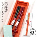 おはしギフト 「ラブ・リーブス ペア」(電報なし) 送料無料 お祝い ギフト 結婚祝い 結婚式 披露宴 挙式 ウェディングギフト 結婚記念日 入籍祝い 贈り物 お箸 夫婦箸 ペアセット おしゃれ かわいい 大人 天然木製 日本製 高級箸 四葉のクローバー 即日発送 翌日配達