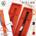 電報 おはし電報 「一双 麦秀 黒・赤(昇進・出世祝い)」と電報セット 送料無料 お祝い ギフト 祝電 文例 メッセージ 贈り物 プレゼント 昇進祝い 就任祝い 栄転 ビジネスのお祝い ブランド箸 ペアセット 天然木製 ひのき 漆塗 日本製 食器 縁起物 即日発送 翌日配達