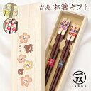 お箸 ギフト 夫婦箸 「一双 吉兆 箸ギフト」 (梅と千鳥/笑ふくろう/夢だるま) 送料無料 お祝い おはし 結婚式 結婚祝い 誕生日 プレゼント 長寿祝い 還暦 喜寿 米寿 敬老の日 2025 贈り物 天然木製 漆塗 日本製 食器 箸置き 縁起物 即日発送 翌日配達