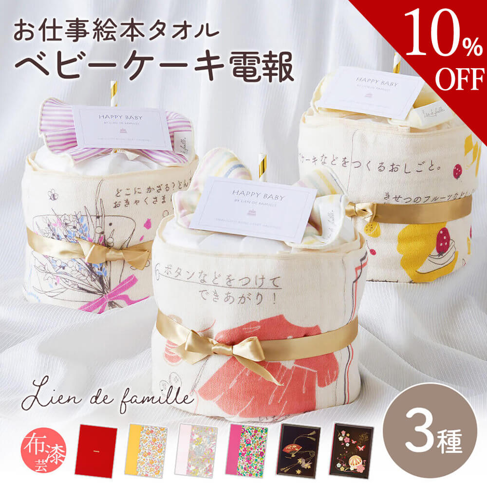 【楽天スーパーSALE 10%OFF】 祝電 出産祝い ｢お仕事絵本タオルのベビーケーキ｣と｢布張りカード/漆芸電報｣セット 送料無料 お祝い おむつケーキ Lien de famille 日本製 綿 かわいい 男の子 女の子 赤ちゃん ギフト プレゼント 電報 メッセージ 翌日配達