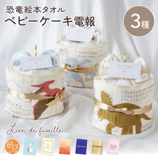祝電 出産祝い 「恐竜絵本タオルのベビーケーキ」と「紙素材カード/プレミアムカード電報」セット 送料無料 お祝い おむつケーキ Lien de famille 日本製 オーガニックコットン かわいい 男の子 女の子 赤ちゃん ギフト プレゼント 電報 文例 メッセージ 翌日配達 祝電 出産祝い 「恐竜絵本タオルのベビーケーキ」と「紙素材カード/プレミアムカード電報」セット 送料無料 お祝い おむつケーキ Lien de famille 日本製 オーガニックコットン かわいい 男の子 女の子 赤ちゃん ギフト プレゼント 電報 文例 メッセージ 翌日配達