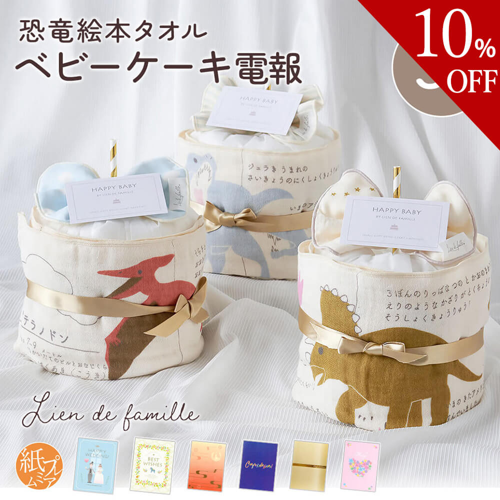 【楽天スーパーSALE 10%OFF】 祝電 出産祝い ｢恐竜絵本タオルのベビーケーキ｣と｢紙素材カード/プレミアムカード電報｣セット 送料無料 お祝い おむつケーキ Lien de famille 日本製 かわいい 男の子 女の子 赤ちゃん ギフト プレゼント 電報 文例 メッセージ 翌日配達