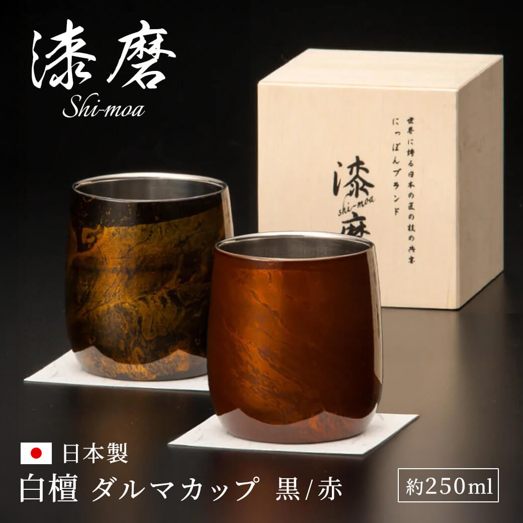 乐天商城 - タンブラー おしゃれ ギフト ｢漆磨カップ　白檀 ダルマカップ｣（電報なし） 送料無料 お祝い プレゼント ステンレス 保冷 保温 コップ お酒 日本酒 ビール プレゼント 男性 夫婦 大人 父親 祖父 結婚祝い 誕生日 退職祝い 長寿祝い 還暦祝い 日本製 即日発送 翌日配達