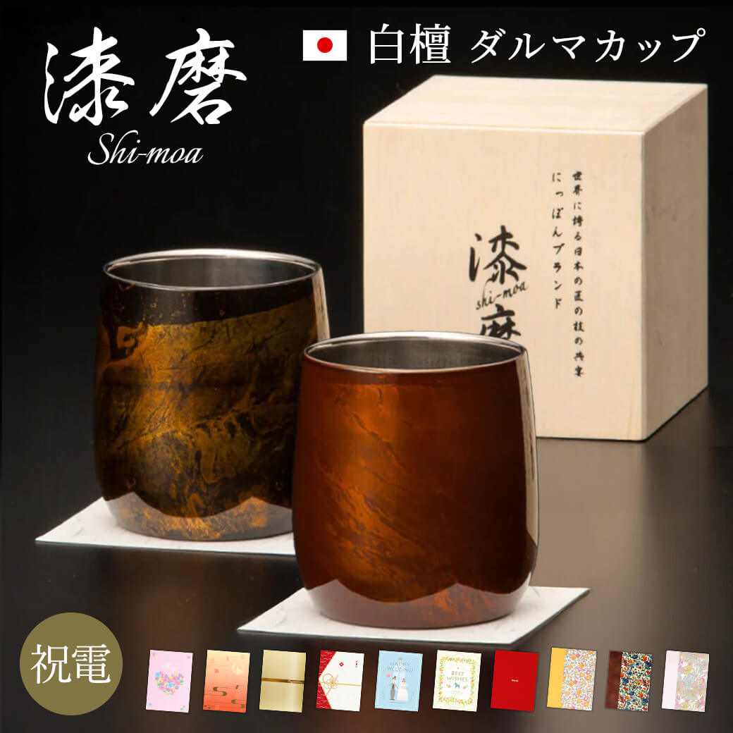 乐天商城 - 電報 結婚式 タンブラー ｢漆磨カップ　白檀 ダルマカップ」と電報セット 送料無料 おしゃれ ギフト お祝い 祝電結婚祝い 文例 メッセージ 誕生日 プレゼント 還暦 父の日 ステンレス 保冷 保温 コップ ペアセット お酒ビール 男性 父親 日本製 即日発送 翌日配達
