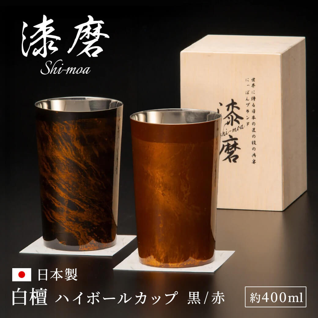 Rakuten - タンブラー おしゃれ ギフト ｢漆磨カップ　白檀 ハイボールカップ｣（電報なし） 送料無料 お祝い プレゼント ステンレス 保冷 保温 コップ お酒 ビール プレゼント 男性 夫婦 大人 父親 祖父 結婚祝い 誕生日 退職祝い 長寿祝い 還暦祝い 日本製 即日発送 翌日配達