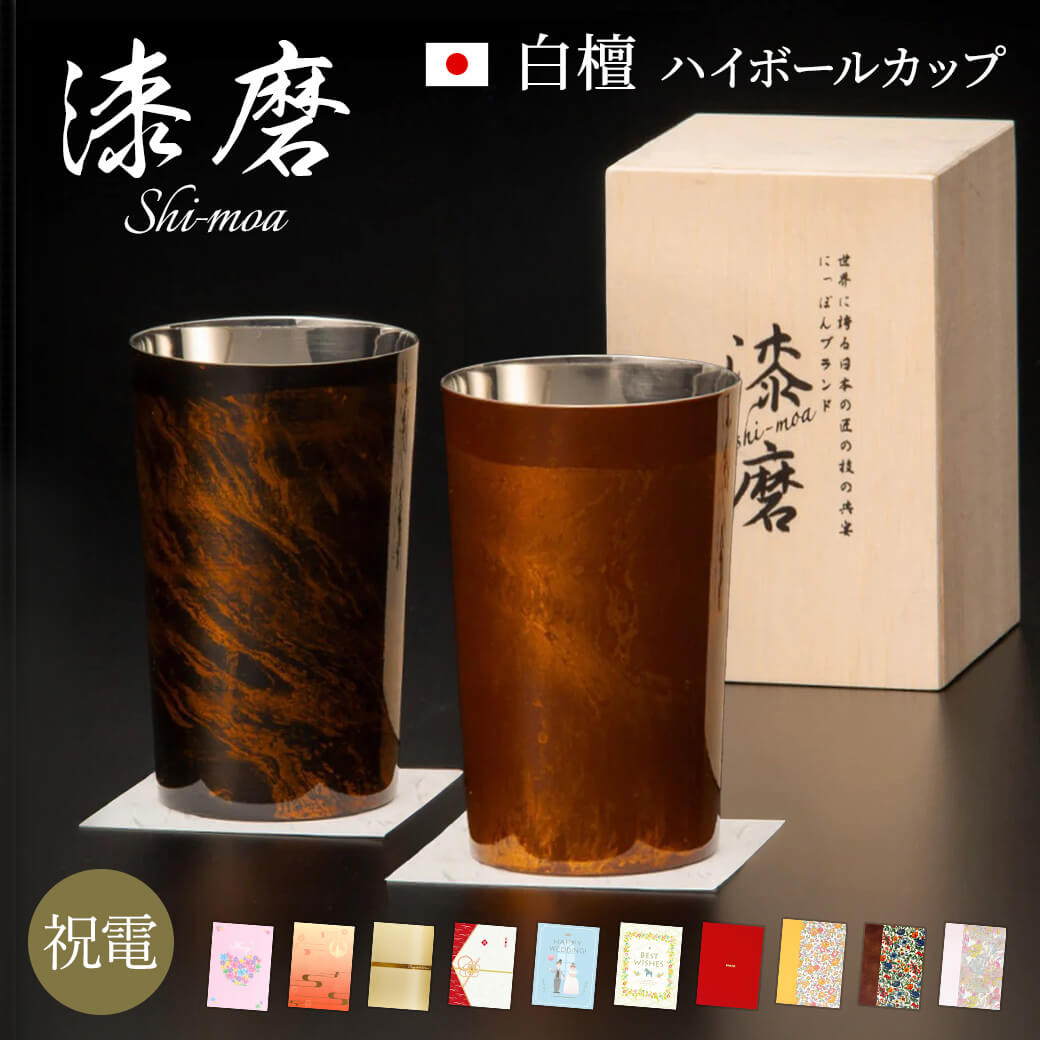 乐天商城 - 電報 結婚式 タンブラー ｢漆磨カップ　白檀 ハイボールカップ」と電報セット 送料無料 おしゃれ ギフト お祝い 祝電 結婚祝い 文例 メッセージ 誕生日 プレゼント 還暦 父の日 ステンレス 保冷 保温 コップ ペアセット お酒 ビール 男性 父親 日本製 即日発送 翌日配達