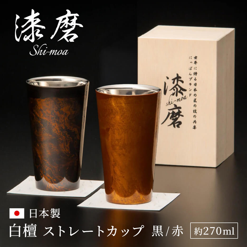乐天商城 - タンブラー おしゃれ ギフト ｢漆磨カップ　白檀 ストレートカップ｣（電報なし） 送料無料 お祝い プレゼント ステンレス 保冷 保温 コップ お酒 ビール プレゼント 男性 夫婦 大人 父親 祖父 結婚祝い 誕生日 退職祝い 長寿祝い 還暦祝い 日本製 即日発送 翌日配達