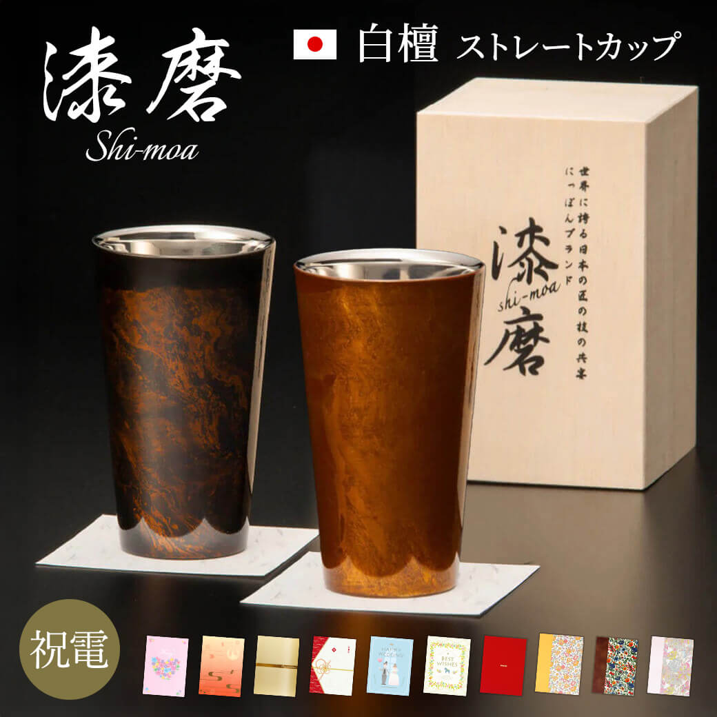 乐天商城 - 電報 結婚式 タンブラー ｢漆磨カップ　白檀 ストレートカップ」と電報セット 送料無料 おしゃれ ギフト お祝い 祝電 結婚祝い 文例 メッセージ 誕生日 プレゼント 還暦 父の日 ステンレス 保冷 保温 コップ ペアセット お酒 ビール 男性 父親 日本製 即日発送 翌日配達