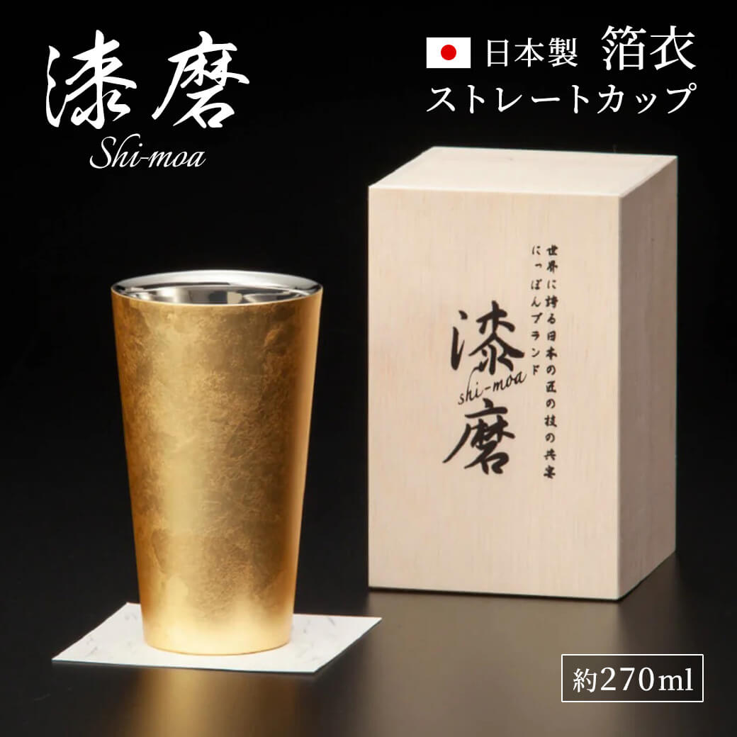 Rakuten - タンブラー おしゃれ ギフト ｢漆磨カップ　箔衣 ストレートカップ｣（電報なし） 送料無料 お祝い プレゼント ステンレス 保冷 保温 コップ お酒 ビール プレゼント 男性 夫婦 大人 父親 祖父 結婚祝い 誕生日 退職祝い 長寿祝い 還暦祝い 日本製 即日発送 翌日配達