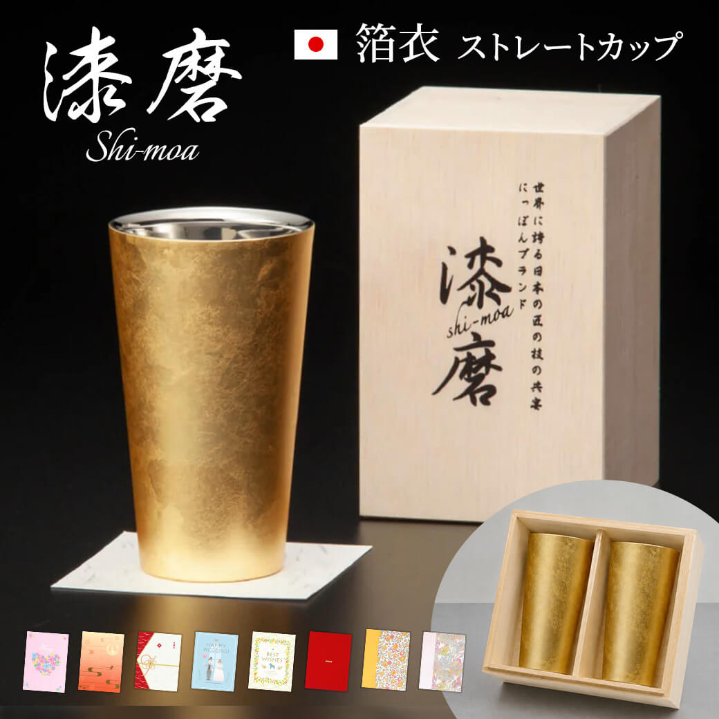 乐天商城 - 電報 結婚式 タンブラー ｢漆磨カップ　箔衣 ストレートカップ」と電報セット 送料無料 おしゃれ ギフト お祝い 祝電 結婚祝い 文例 メッセージ 誕生日 プレゼント 還暦 父の日 ステンレス 保冷 保温 コップ ペアセット お酒 ビール 男性 父親 日本製 即日発送 翌日配達