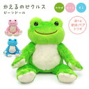 ぬいぐるみ 「かえるのピクルス ビーンドール」 (電報なし) 送料無料 わかば さくら そら カエル かわいい ファンシー キャラクター おもちゃ お祝い ギフ...