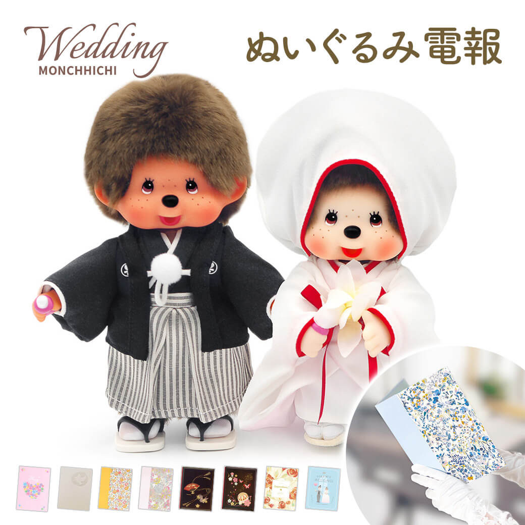 電報 結婚式 ぬいぐるみ電報 ｢モンチッチ 和装ウエディングセット｣ 送料無料 お祝い ギフト 祝電 結婚式 文例 メッセージ 結婚祝い 披露宴 結婚記念日 入籍祝い 贈り物 セキグチ ウェルカムドール 和風 和婚 白無垢 猿 サル 即日発送 翌日配達のサムネイル