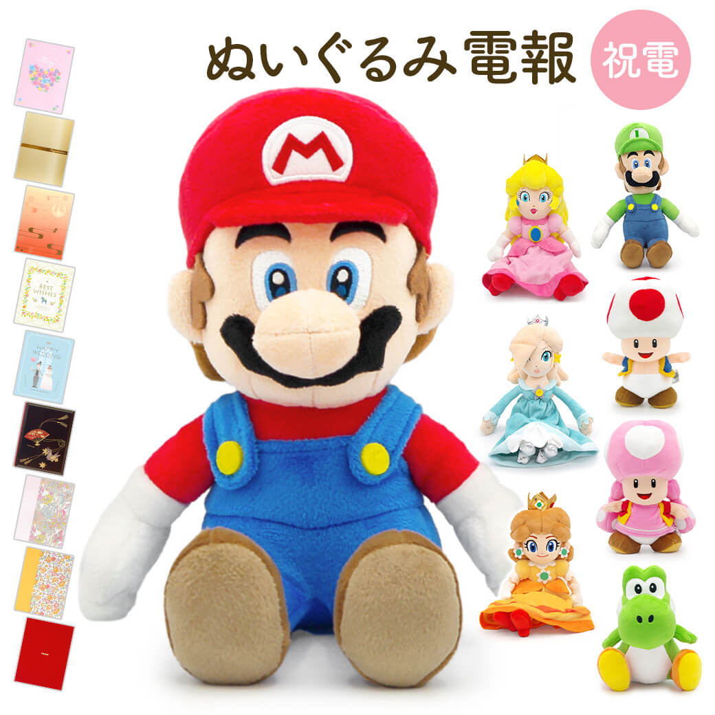 祝電 誕生日 ぬいぐるみ電報 ｢スーパーマリオ ALL STAR COLLECTION S｣と電報セット 送料無料 マリオ ルイージ ヨッシー ピーチ姫 キノピオ ロゼッタ お祝い ギフト 電報 結婚式 メッセージ 例文 合格祝い 卒業式 卒園 入学祝い 即日発送 翌日配達
