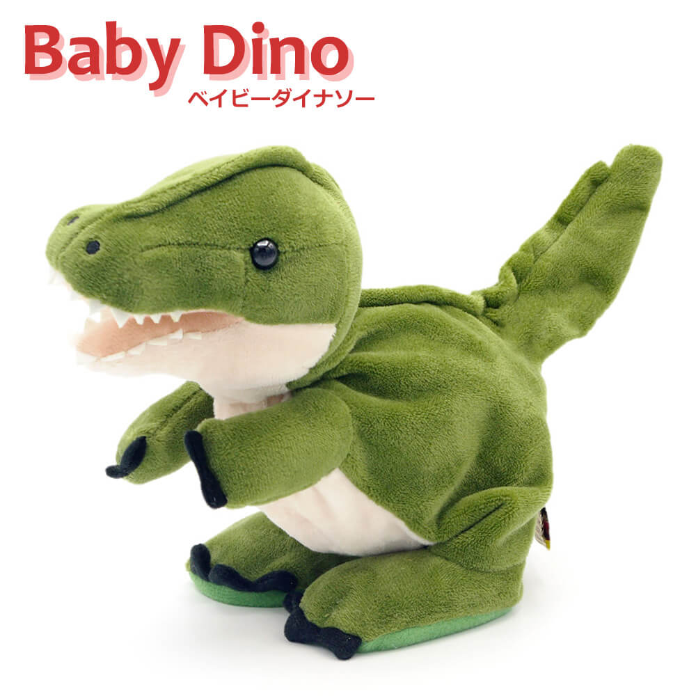 ぬいぐるみ ｢Baby Dino(ベイビーダイナソー)｣ (電報なし) 送料無料 お祝い ギフト プレゼント ラッピング対応 結婚式 結婚祝い 誕生日 バースデー プレゼント 叙勲 受章祝い 母の日 2024 父の日 動く しゃべる おもちゃ 楽しい 男の子 恐竜 即日発送 翌日配達 あす楽