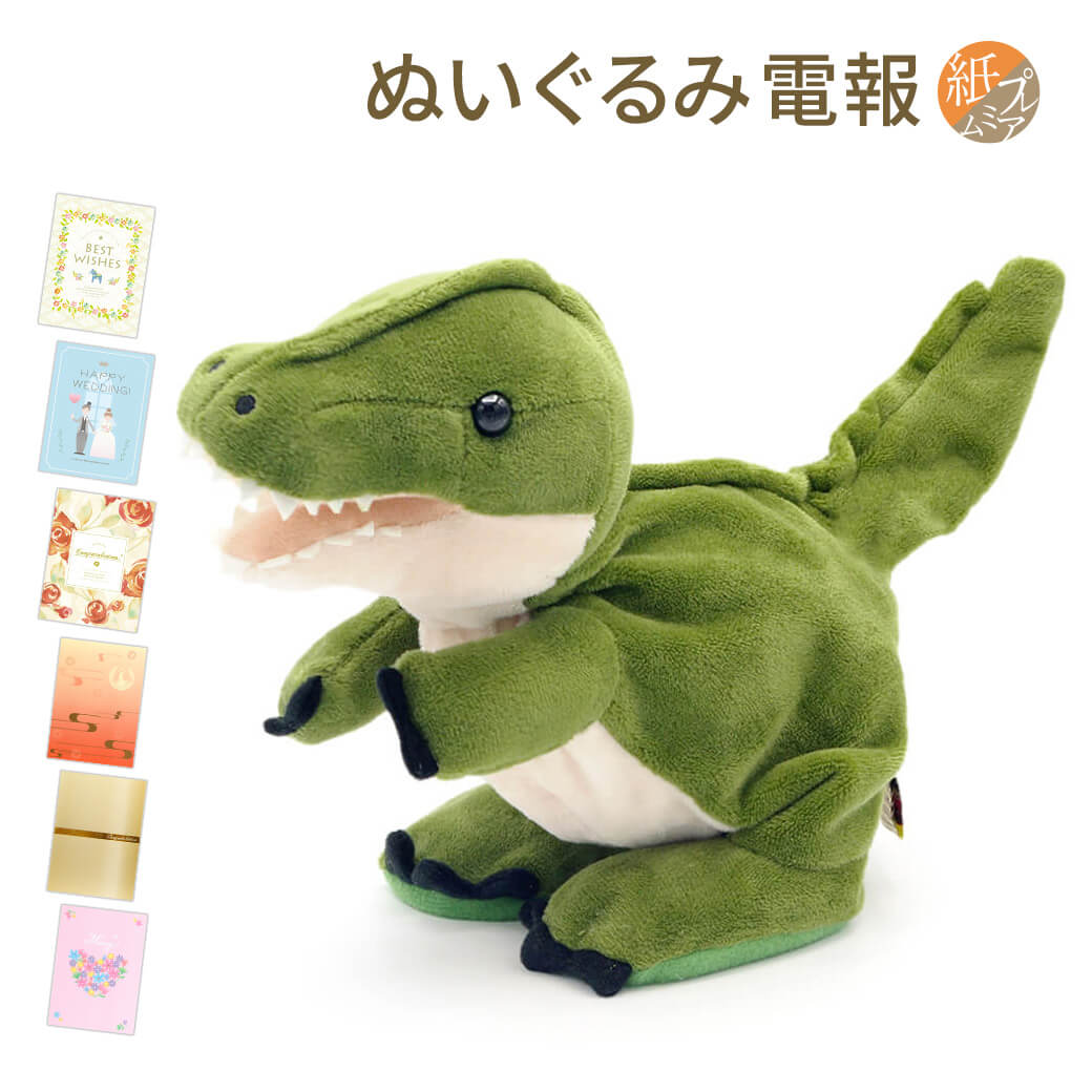 恐竜のぬいぐるみ 電報 誕生日 ぬいぐるみ電報 ｢Baby Dino(ベイビーダイナソー)｣と｢紙素材カード/プレミアムカード電報｣セット 送料無料 お祝い ギフト 祝電 結婚式 文例 メッセージ 叙勲 受章祝い 母の日 2024 父の日 動く しゃべる おもちゃ 男の子 恐竜 即日発送 翌日配達 あす楽