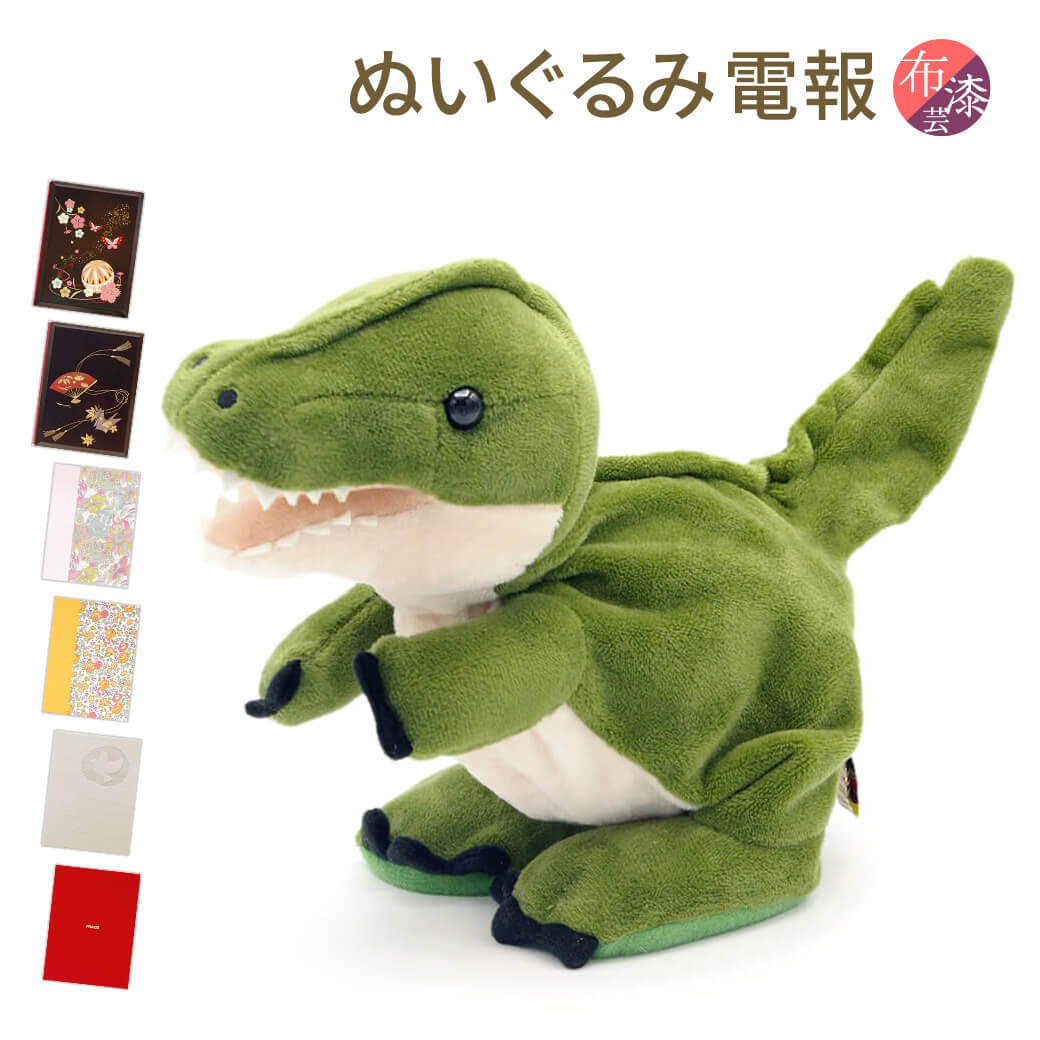 祝電 誕生日 ぬいぐるみ電報 ｢Baby Dino(ベイビーダイナソー)｣と｢布張りカード/漆芸電報｣セット 送料無料 お祝い ギフト リバティプリント 電報 結婚式 文例 メッセージ 叙勲 褒章 受章祝い 父の日 2024 動く おもちゃ 男の子 恐竜 即日発送 翌日配達 あす楽