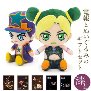 祝電 誕生日 ぬいぐるみ電報 「ジョジョの奇妙な冒険 ストーンオーシャン Chibiぬいぐるみ 空条徐倫/空条承太郎」と「漆芸電報」セット送料無料 JOJO 第6部 お祝い ギフト 電報 文例 メッセージ 結婚式 結婚祝い 父の日 2025 叙勲 受章祝い 即日発送 翌日配達
