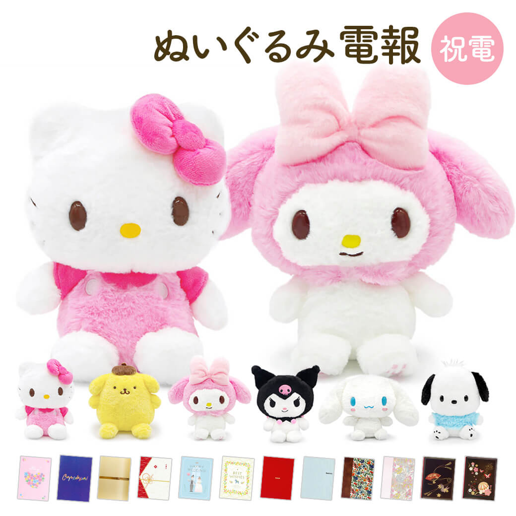 祝電 結婚式 ぬいぐるみ電報 ｢サンリオほわほわぬいぐるみ S ペアセット｣と電報セット 送料無料 お祝い ギフト リバティ 電報 誕生日 合格祝い 卒業式 卒園 入学祝い キティ マイメロディ シナモロール ポムポムプリン ポチャッコ クロミ 即日発送 翌日配達