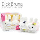 ぬいぐるみ ｢Dick Bruna ウェディングドール うさぎ｣ (電報なし) 送料無料 ミッフィー miffy ブルーナ お祝い ギフト プレゼント グッズ 結婚式 結婚祝い ウェディング ブライダル 海外挙式 ウェルカムドール 人気 かわいい おしゃれ 即日発送 翌日配達 あす楽