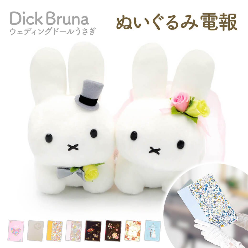 電報 結婚式 ぬいぐるみ電報 ｢Dick Bruna ウェディングドール うさぎ｣と電報セット 送料無料 お祝い ギフト 祝電 結婚式 文例 メッセージ 結婚祝い 結婚記念日 入籍祝い 贈り物 ウェルカムドール ブルーナ ミッフィー かわいい おしゃれ 即日発送 翌日配達 あす楽