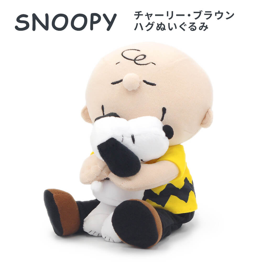 ぬいぐるみ ｢スヌーピー チャーリー・ブラウン ハグぬいぐるみ｣ 電報なし 送料無料 吉徳 PEANUTS SNOOPY お祝い ギフト プレゼント ラッピング対応 グッズ 結婚式 誕生日 叙勲 受章祝い 父の日…