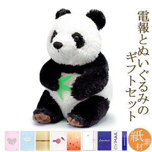 祝電 誕生日 ぬいぐるみ電報「シンフーパンダ(幸福大熊猫)」と「紙素材カード電報」のセット 送料無料 お祝い ギフト 電報 祝電 文例 メッセージ 結婚 結婚式 結婚祝い サプライズ 誕生日 卒業 入学 合格 バレンタイン パンダ 動物 即日発送 翌日配送 あす楽