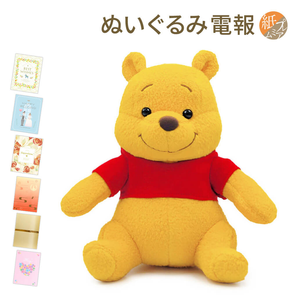 祝電 誕生日 ぬいぐるみ電報 ｢Winnie the Pooh プーさん｣と｢紙素材カード/プレミアムカード電報｣セット 送料無料 お祝い ギフト 電報 結婚式 文例 メッセージ 結婚祝い 叙勲 受章祝い 母の日 2024 父の日 くまのプーさん Disney ディズニー 即日発送 翌日配達 あす楽