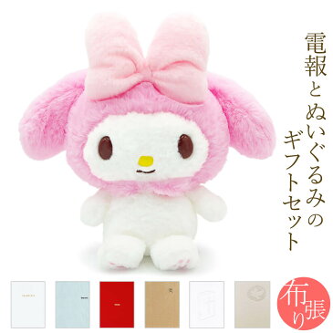 ぬいぐるみ電報「ほわほわ マイメロディ S」と「布張りカード電報」のセット 送料無料 お祝い ギフト 電報 祝電 文例 メッセージ 結婚 結婚式 結婚祝い サプライズ 誕生日 敬老の日 叙勲 褒章 サンリオ マイメロ 即日発送 翌日配送 あす楽