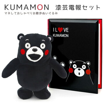 【楽天スーパーSALE 10%OFF】「くまモン漆芸電報」とぬいぐるみ「くまモン マネマネおしゃべり おすわりぬいぐるみ」のセット 送料無料 お祝い ギフト 電報 祝電 文例 メッセージ 結婚式 結婚祝い サプライズ 誕生日 敬老の日 退職祝い 熊本 ゆるキャラ おもちゃ あす楽
