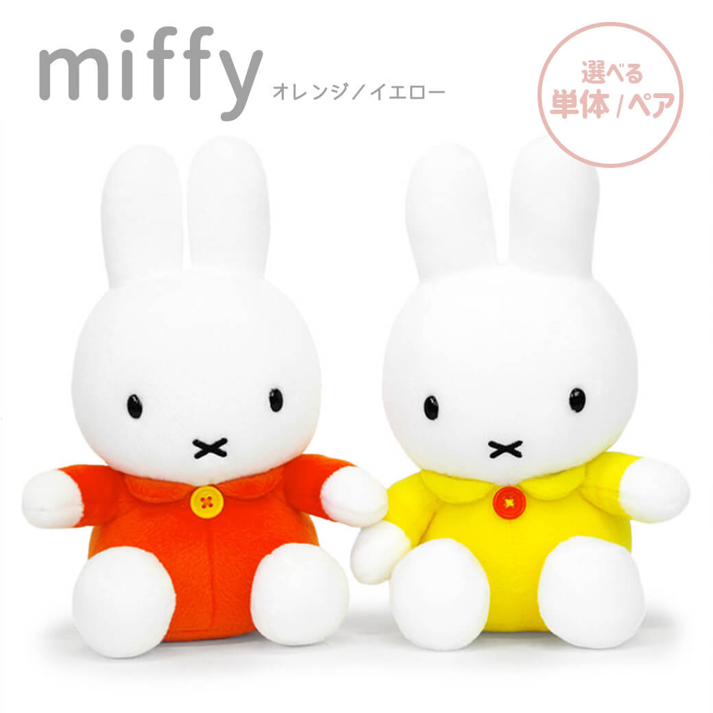 ぬいぐるみ ｢ミッフィー S (オレンジ/イエロー)｣ (電報なし) 送料無料 セキグチ ディック・ブルーナ miffy お祝い ギフト プレゼント ラッピング対応 グッズ 結婚式 誕生日 子ども 孫 息子 娘 家族 男の子 女の子 叙勲 受章祝い 父の日 2024 即日発送 翌日配達 あす楽