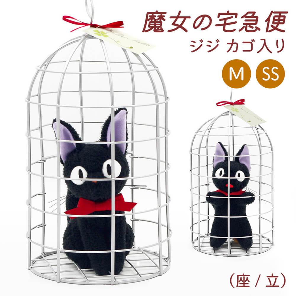 ぬいぐるみ ｢ジジ カゴ入り 座/立ち M/SS (魔女の宅急便)｣ (電報なし) 送料無料 スタジオジブリ サン・アロー お祝い ギフト プレゼント ラッピング対応 グッズ 結婚式 結婚祝い サプライズ 誕生日 叙勲 褒章 受章祝い 父の日 2024 即日発送 翌日配達 あす楽