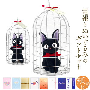 祝電 誕生日 ぬいぐるみ電報「おすましジジ カゴ入りS (魔女の宅急便)」と「紙素材カード電報」のセット 送料無料 お祝い ギフト 電報 文例 メッセージ 結婚 結婚式 結婚祝い サプライズ 誕生日 卒業 入学 合格 バレンタイン ジブリ 即日発送 翌日配送 あす楽