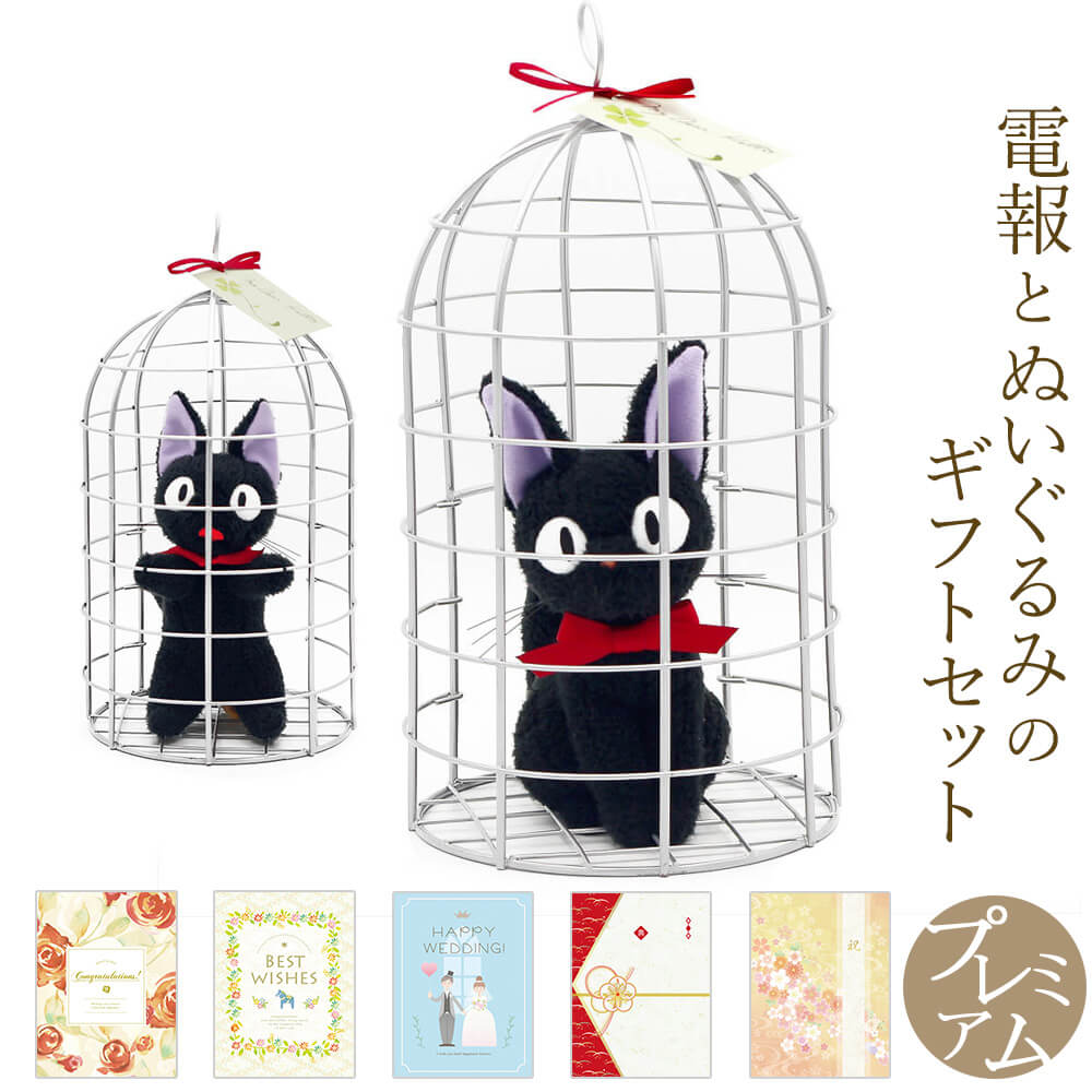 祝電 誕生日 ぬいぐるみ電報「おすましジジ カゴ入りS (魔女の宅急便)」と「プレミアムカード電報」のセット 送料無料 お祝い ギフト 電報 文例 メッセージ 結婚 結婚式 結婚祝い サプライズ 誕生日 卒業 入学 合格 バレンタイン ジブリ 即日発送 翌日配送 あす楽