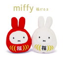 ぬいぐるみ ｢ミッフィー 福だるま 紅白セット｣ (電報なし) 送料無料 セキグチ miffy ブルーナ お祝い 目出度い ギフト プレゼント ラッピング対応 グッズ 結婚式 結婚祝い サプライズ 誕生日 叙勲 褒章 受章祝い 母の日 2024 父の日 即日発送 翌日配達 あす楽