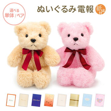 祝電 誕生日 ぬいぐるみ電報「ミュージカルベア」と「紙素材カード電報」のセット 送料無料 お祝い ギフト 電報 文例 メッセージ 結婚 結婚式 結婚祝い 敬老の日 叙勲 褒章 くま オルゴール ありがとう 人生のメリーゴーランド 即日発送 翌日配送 あす楽