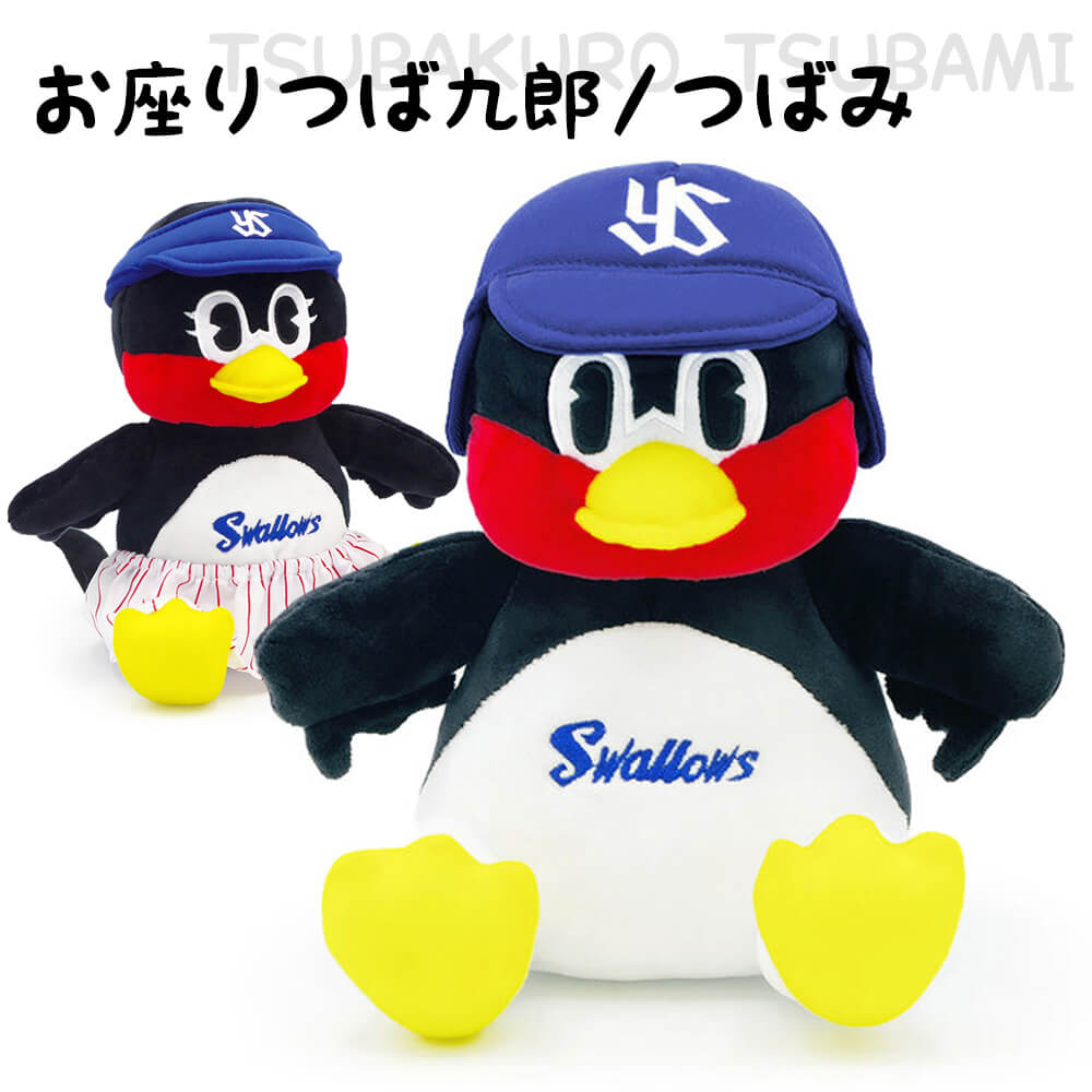 ぬいぐるみ「お座りつば九郎/つばみ｣【電報なし】送料無料 東京ヤクルトスワローズ プロ野球 球団 マスコット セリーグ お祝い ギフト プレゼント グッズ 結婚式 結婚祝い サプライズ 誕生日 敬老の日 退職祝い 即日発送 翌日配送 あす楽