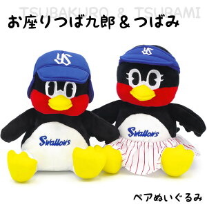 ぬいぐるみ「お座りつば九郎＆つばみ ペアぬいぐるみ｣【電報なし】送料無料 野球 東京ヤクルトスワローズ ユニフォーム お祝い ギフト プレゼント グッズ 結婚式 結婚祝い サプライズ 誕生日 敬老の日 退職祝い 即日発送 翌日配送 あす楽